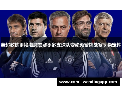 英超教练更换潮席卷赛季多支球队变动频繁挑战赛季稳定性