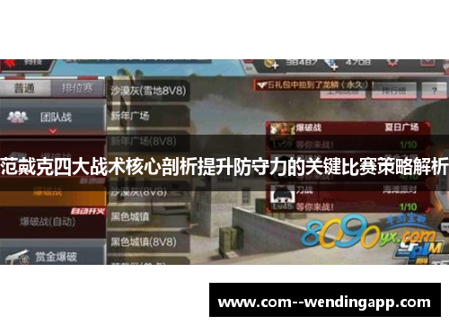 范戴克四大战术核心剖析提升防守力的关键比赛策略解析