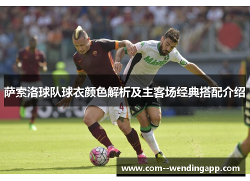 萨索洛球队球衣颜色解析及主客场经典搭配介绍