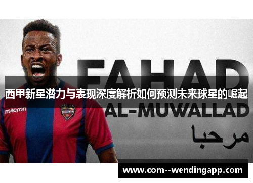 西甲新星潜力与表现深度解析如何预测未来球星的崛起