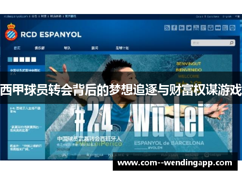 西甲球员转会背后的梦想追逐与财富权谋游戏