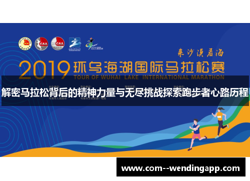 解密马拉松背后的精神力量与无尽挑战探索跑步者心路历程