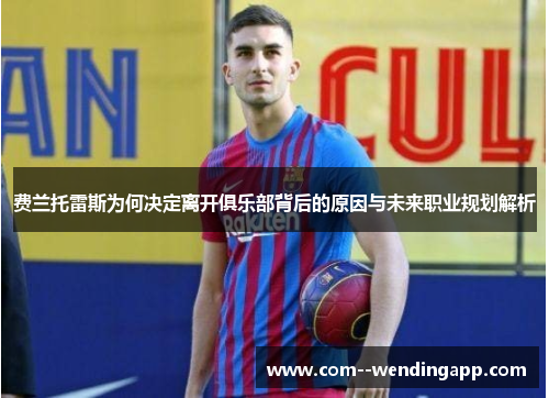 费兰托雷斯为何决定离开俱乐部背后的原因与未来职业规划解析