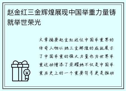 赵金红三金辉煌展现中国举重力量铸就举世荣光