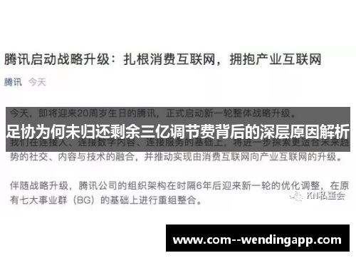 足协为何未归还剩余三亿调节费背后的深层原因解析