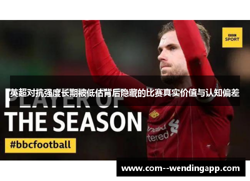 英超对抗强度长期被低估背后隐藏的比赛真实价值与认知偏差