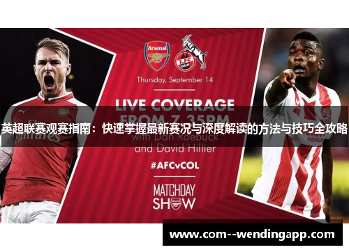 英超联赛观赛指南：快速掌握最新赛况与深度解读的方法与技巧全攻略