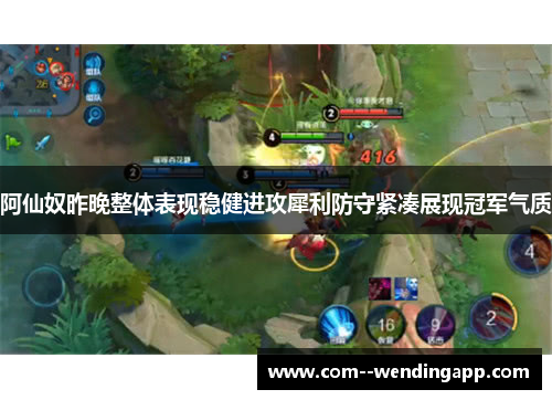 阿仙奴昨晚整体表现稳健进攻犀利防守紧凑展现冠军气质