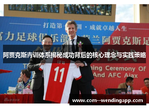阿贾克斯青训体系揭秘成功背后的核心理念与实践策略
