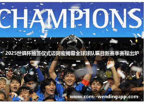 2025世俱杯抽签仪式迈阿密揭幕全球球队瞩目新赛季赛程出炉 2025世俱杯抽签仪式迈阿密揭幕全球球队瞩目新赛季赛程出炉