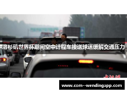 洛杉矶世界杯期间空中计程车接送球迷缓解交通压力