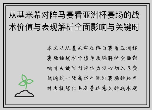 从基米希对阵马赛看亚洲杯赛场的战术价值与表现解析全面影响与关键时刻评估