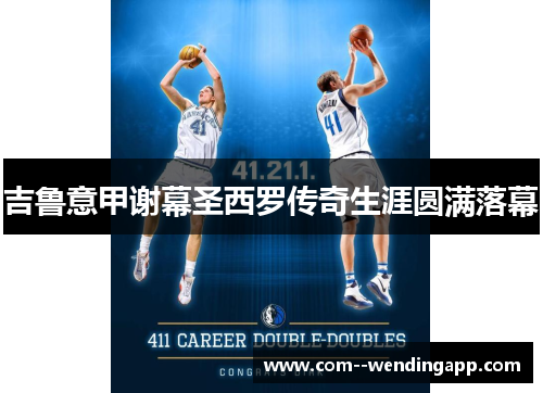 吉鲁意甲谢幕圣西罗传奇生涯圆满落幕