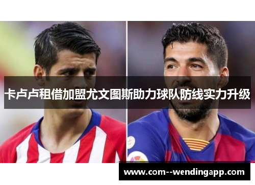 卡卢卢租借加盟尤文图斯助力球队防线实力升级