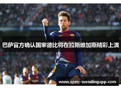 巴萨官方确认国家德比将在拉斯维加斯精彩上演