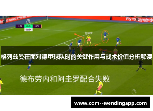 格列兹曼在面对德甲球队时的关键作用与战术价值分析解读