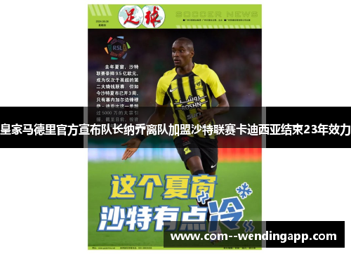 皇家马德里官方宣布队长纳乔离队加盟沙特联赛卡迪西亚结束23年效力