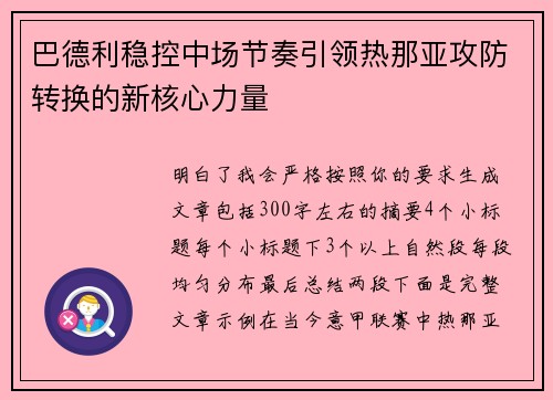 巴德利稳控中场节奏引领热那亚攻防转换的新核心力量