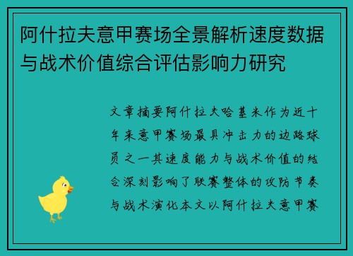 阿什拉夫意甲赛场全景解析速度数据与战术价值综合评估影响力研究