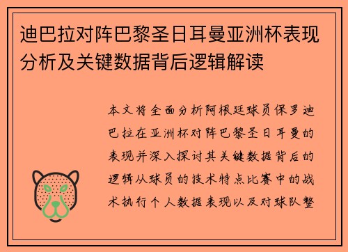 迪巴拉对阵巴黎圣日耳曼亚洲杯表现分析及关键数据背后逻辑解读