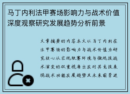 马丁内利法甲赛场影响力与战术价值深度观察研究发展趋势分析前景