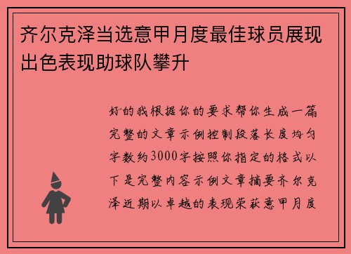 齐尔克泽当选意甲月度最佳球员展现出色表现助球队攀升