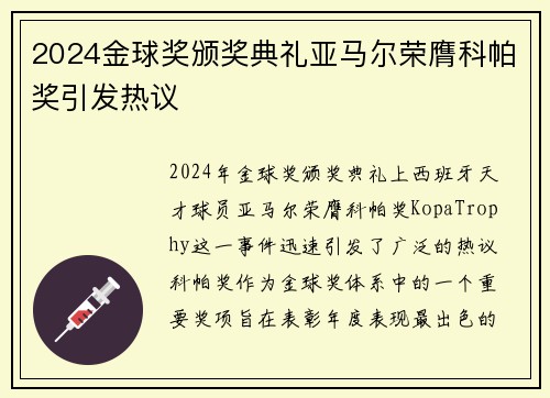 2024金球奖颁奖典礼亚马尔荣膺科帕奖引发热议