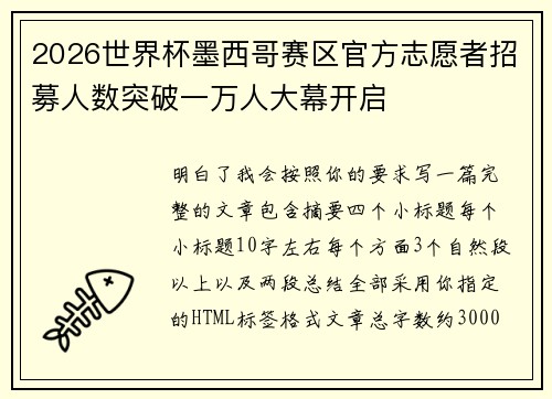 2026世界杯墨西哥赛区官方志愿者招募人数突破一万人大幕开启