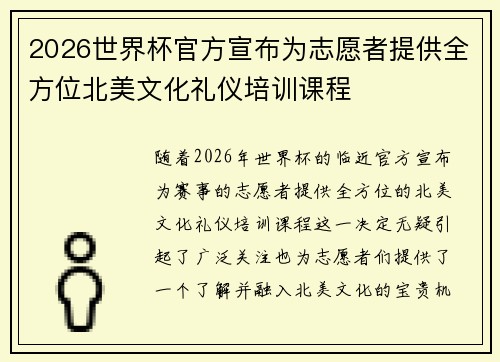 2026世界杯官方宣布为志愿者提供全方位北美文化礼仪培训课程