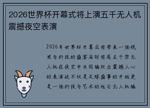 2026世界杯开幕式将上演五千无人机震撼夜空表演