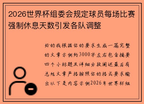 2026世界杯组委会规定球员每场比赛强制休息天数引发各队调整