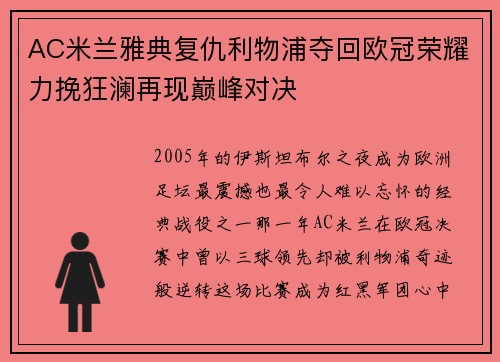 AC米兰雅典复仇利物浦夺回欧冠荣耀力挽狂澜再现巅峰对决