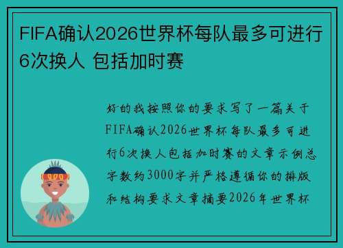 FIFA确认2026世界杯每队最多可进行6次换人 包括加时赛
