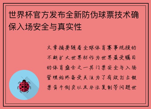 世界杯官方发布全新防伪球票技术确保入场安全与真实性