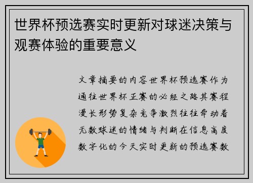世界杯预选赛实时更新对球迷决策与观赛体验的重要意义 世界杯预选赛实时更新对球迷决策与观赛体验的重要意义
