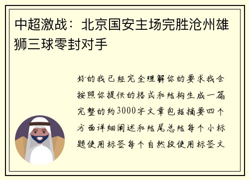 中超激战:北京国安主场完胜沧州雄狮三球零封对手 中超激战:北京国安主场完胜沧州雄狮三球零封对手