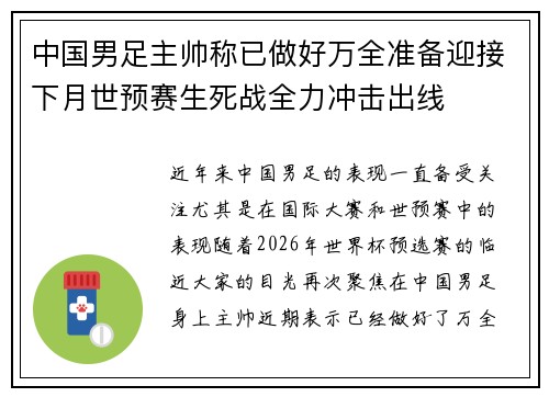 中国男足主帅称已做好万全准备迎接下月世预赛生死战全力冲击出线