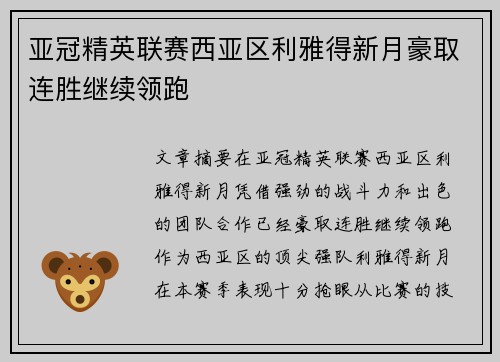 亚冠精英联赛西亚区利雅得新月豪取连胜继续领跑