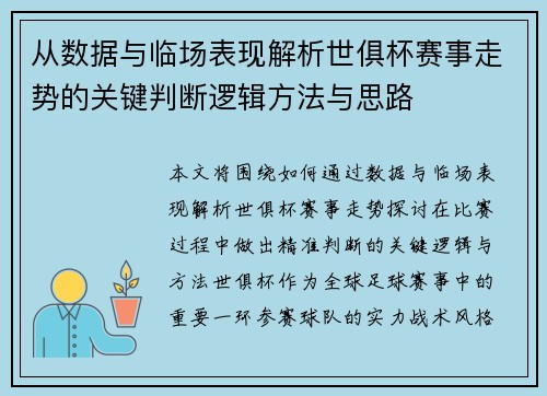 从数据与临场表现解析世俱杯赛事走势的关键判断逻辑方法与思路