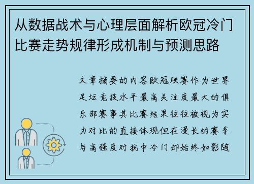 从数据战术与心理层面解析欧冠冷门比赛走势规律形成机制与预测思路