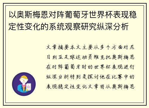 以奥斯梅恩对阵葡萄牙世界杯表现稳定性变化的系统观察研究纵深分析