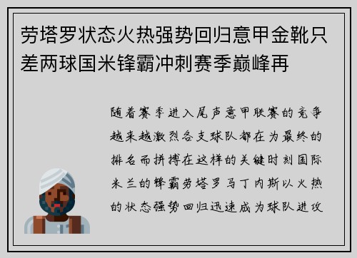 劳塔罗状态火热强势回归意甲金靴只差两球国米锋霸冲刺赛季巅峰再