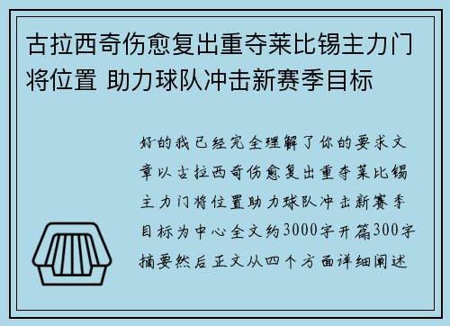 古拉西奇伤愈复出重夺莱比锡主力门将位置 助力球队冲击新赛季目标