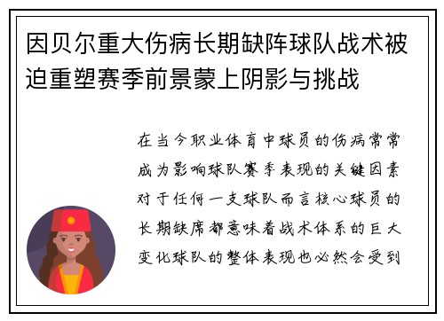 因贝尔重大伤病长期缺阵球队战术被迫重塑赛季前景蒙上阴影与挑战