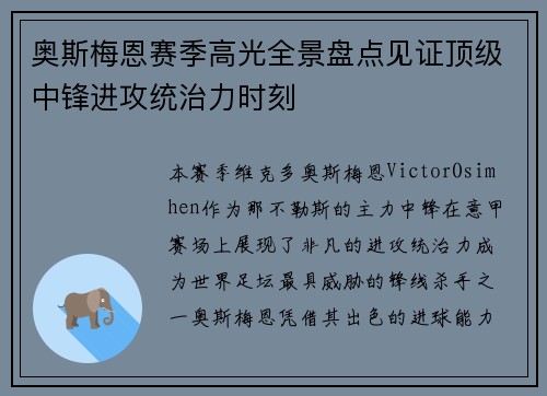 奥斯梅恩赛季高光全景盘点见证顶级中锋进攻统治力时刻