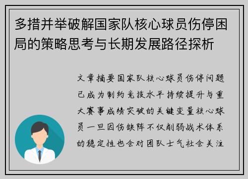 多措并举破解国家队核心球员伤停困局的策略思考与长期发展路径探析