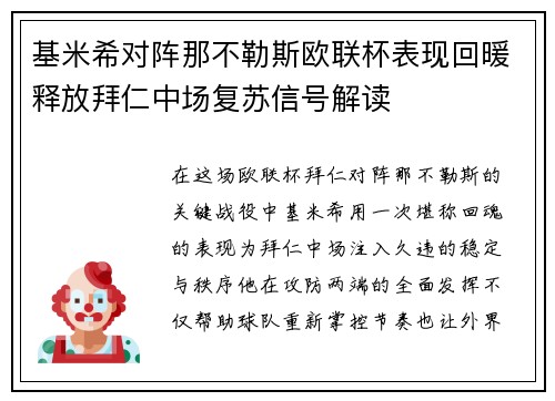 基米希对阵那不勒斯欧联杯表现回暖释放拜仁中场复苏信号解读