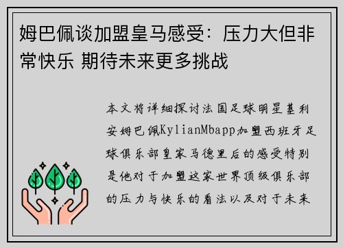 姆巴佩谈加盟皇马感受：压力大但非常快乐 期待未来更多挑战