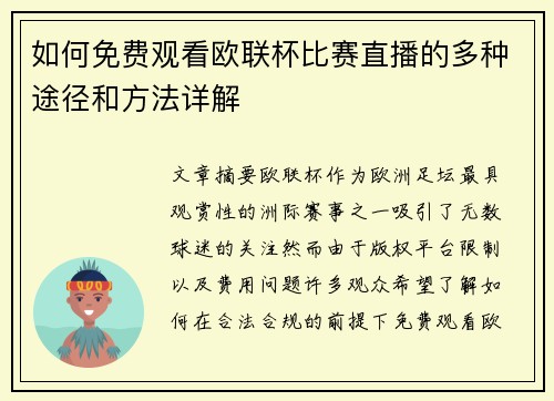 如何免费观看欧联杯比赛直播的多种途径和方法详解