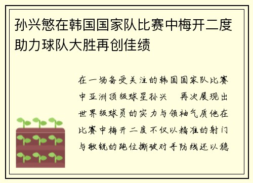 孙兴慜在韩国国家队比赛中梅开二度助力球队大胜再创佳绩